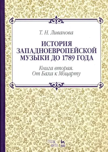 Тамара Ливанова - История западноевропейской музыки до 1789 года. Книга вторая. От Баха к Моцарту. Учебное пособие обложка книги