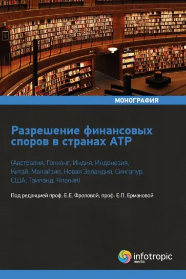 Артемьева, Ермакова - Разрешение финансовых споров в странах АТР. Австралия, Гонконг, Индия, Индонезия, Китай и др обложка книги