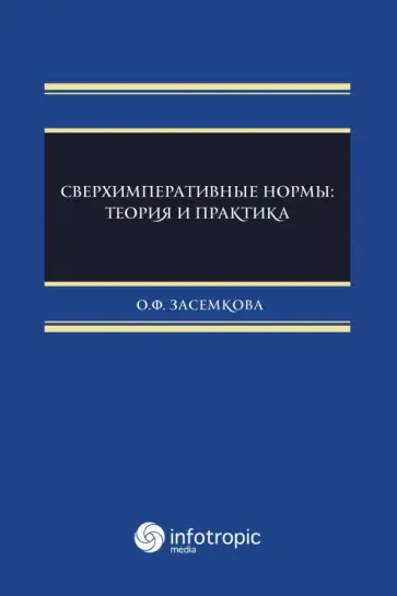 Олеся Засемкова - Сверхимперативные нормы. Теория и практика Олеся Засемкова - Сверхимперативные нормы. Теория и практика обложка книги