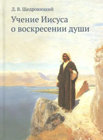 Дмитрий Щедровицкий - Учение Иисуса о воскресении души обложка книги