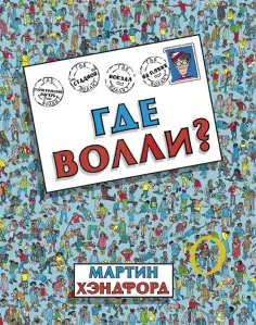 Мартин Хэндфорд - Где Волли? Мартин Хэндфорд - Где Волли? обложка книги