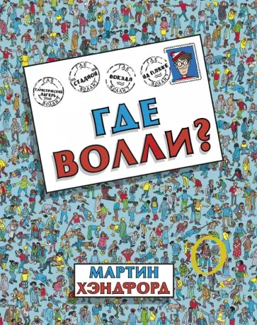 Мартин Хэндфорд - Где Волли? обложка книги