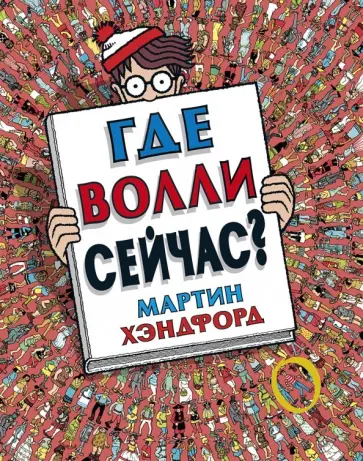Мартин Хэндфорд - Где Волли сейчас? обложка книги