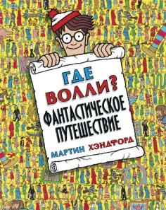 Мартин Хэндфорд - Где Волли? Фантастическое путешествие Мартин Хэндфорд - Где Волли? Фантастическое путешествие обложка книги