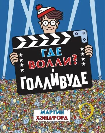 Мартин Хэндфорд - Где Волли? В Голливуде обложка книги