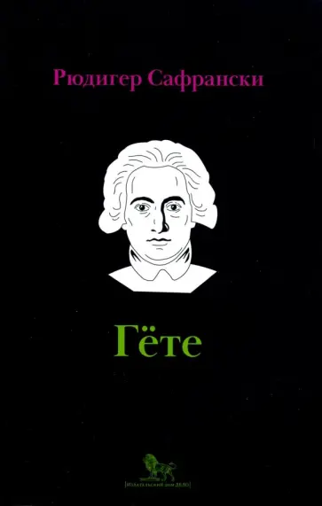 Рюдигер Сафрански - Гёте: жизнь как произведение искусства обложка книги