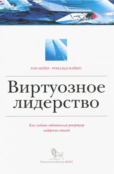 Мейер, Майерс - Виртуозное лидерство. Как создать собственный репертуар лидерских стилей обложка книги