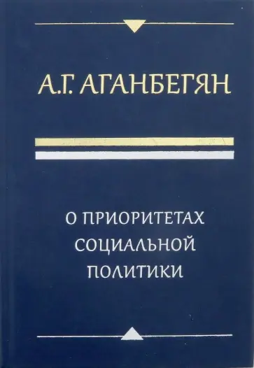 Абель Аганбегян - О приоритетах социальной политики обложка книги