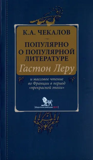 Кирилл Чекалов - Популярно о популярной литературе. Гастон Леру и массовое чтение во Франции обложка книги