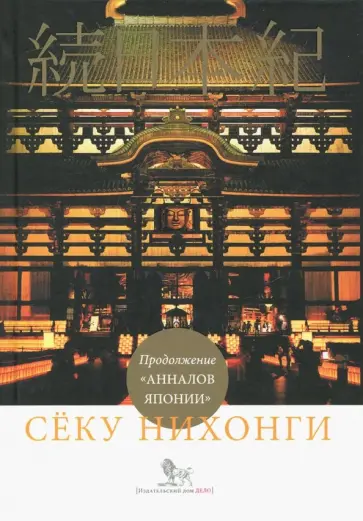 Сёку нихонги: Продолжение "Анналов Японии" Сёку нихонги: Продолжение "Анналов Японии" обложка книги