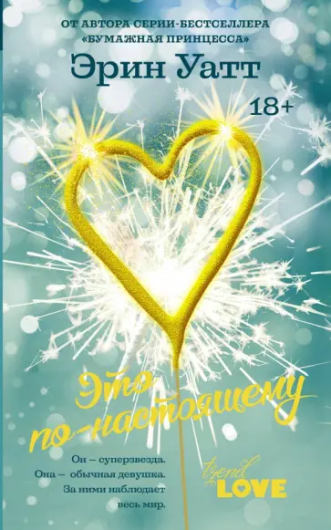 Эрин Уатт - Это по-настоящему Эрин Уатт - Это по-настоящему обложка книги