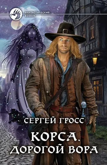 Сергей Гросс - Корса. Дорогой вора обложка книги
