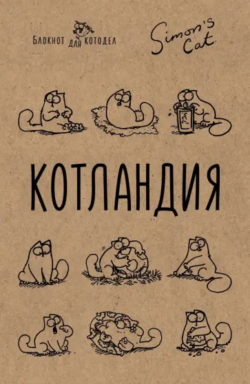 Блокнот "Кот Саймона. Котландия" (32 листа, А5, линейка) Блокнот "Кот Саймона. Котландия" (32 листа, А5, линейка) обложка книги