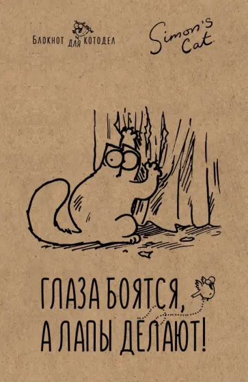 Саймон Тофилд - Блокнот "Кот Саймона. Глаза боятся, а лапы делают", А5, линейка Саймон Тофилд - Блокнот "Кот Саймона. Глаза боятся, а лапы делают", А5, линейка обложка книги