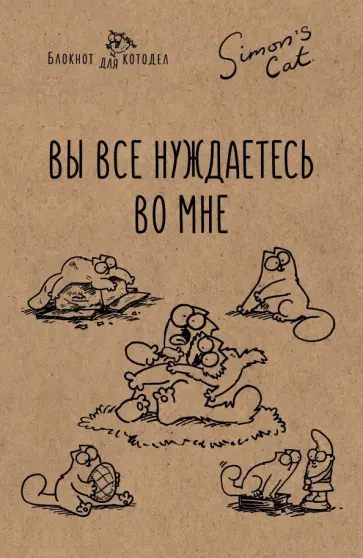 Саймон Тофилд - Блокнот "Кот Саймона. Вы все нуждаетесь во мне!", А5, линейка Саймон Тофилд - Блокнот "Кот Саймона. Вы все нуждаетесь во мне!", А5, линейка обложка книги