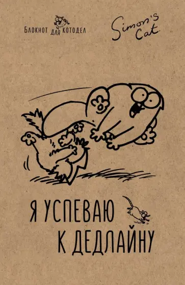Блокнот "Кот Саймона. Я успеваю к делдлайну" (32 листа, А5, линейка) обложка книги