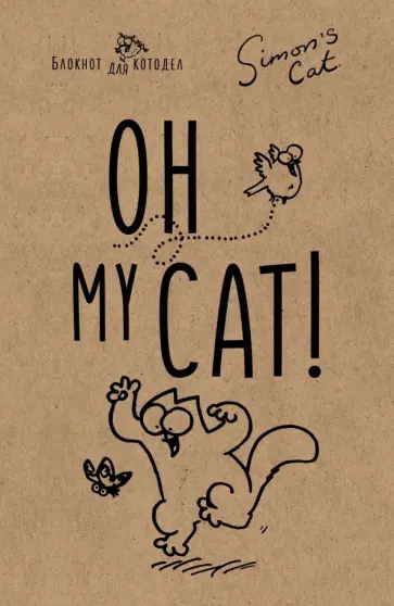 Блокнот "Кот Саймона. Oh, my cat!" (32 листа, А5, линейка) обложка книги