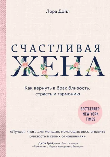 Лора Дойл - Счастливая жена. Как вернуть в брак близость, страсть и гармонию обложка книги