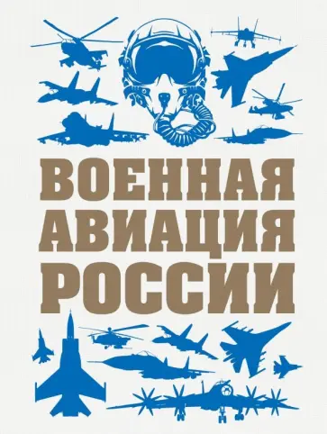 Виктор Шунков - Военная авиация России обложка книги