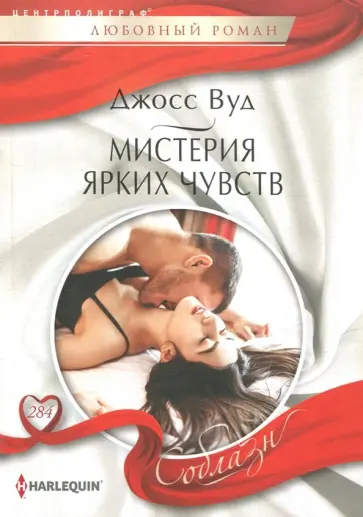 Джосс Вуд - Мистерия ярких чувств Джосс Вуд - Мистерия ярких чувств обложка книги