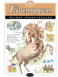 Единороги. Полная энциклопедия обложка книги