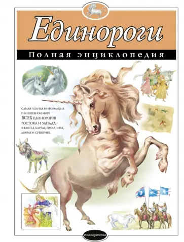 Единороги. Полная энциклопедия Единороги. Полная энциклопедия обложка книги