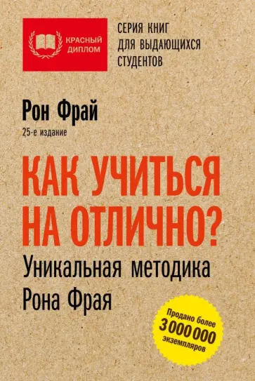 Рон Фрай - Как учиться на отлично? Уникальная методика Рона Фрая Рон Фрай - Как учиться на отлично? Уникальная методика Рона Фрая обложка книги