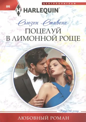 Сьюзен Стивенс - Поцелуй в лимонной роще Сьюзен Стивенс - Поцелуй в лимонной роще обложка книги