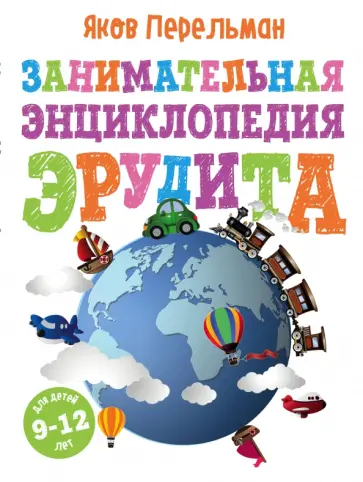 Яков Перельман - Занимательная энциклопедия эрудита обложка книги