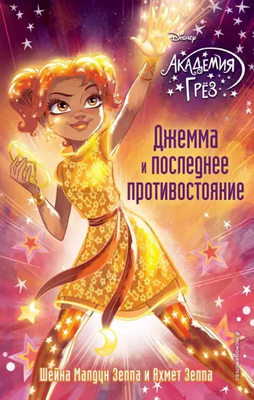 Зеппа, Зеппа - Джемма и последнее противостояние обложка книги