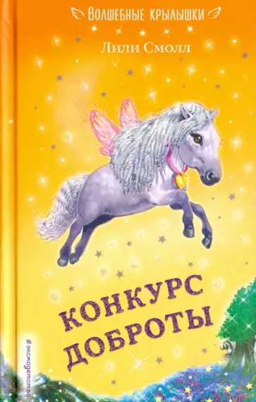 Лили Смолл - Конкурс доброты Лили Смолл - Конкурс доброты обложка книги