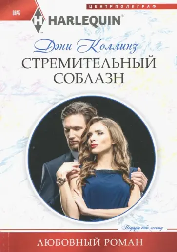 Дэни Коллинз - Стремительный соблазн Дэни Коллинз - Стремительный соблазн обложка книги