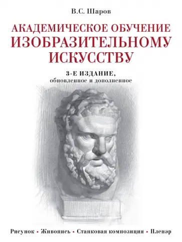 Владимир Шаров - Академическое обучение изобразительному искусству Владимир Шаров - Академическое обучение изобразительному искусству обложка книги