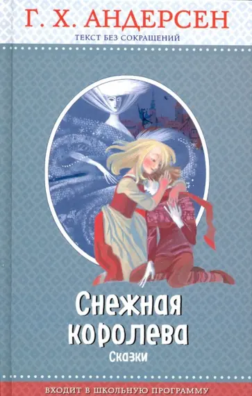 Ганс Андерсен - Снежная королева. Сказки Ганс Андерсен - Снежная королева. Сказки обложка книги