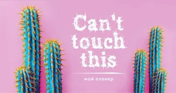 Мой планер. Колючие кактусы: Can't touch this обложка книги