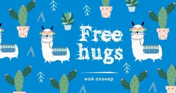 Мой планер. Кактус и лама: Free hugs Мой планер. Кактус и лама: Free hugs обложка книги