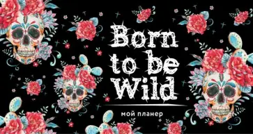 Мой планер. Кактус в Мексике: Born to be Wild Мой планер. Кактус в Мексике: Born to be Wild обложка книги