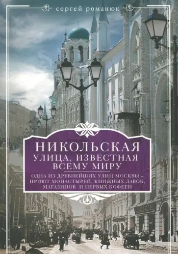Сергей Романюк - Никольская, улица известная всему миру Сергей Романюк - Никольская, улица известная всему миру обложка книги