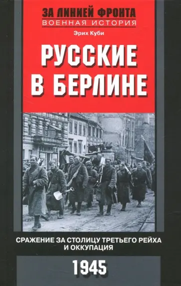 Эрих Куби - Русские в Берлине. Сражения за столицу и оккупация. 1945 обложка книги