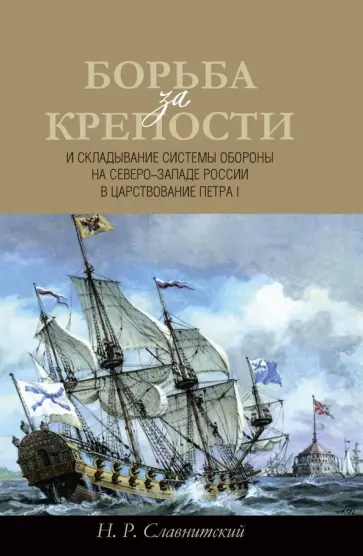 Николай Славнитский - Борьба за крепости и складывание системы обороны обложка книги