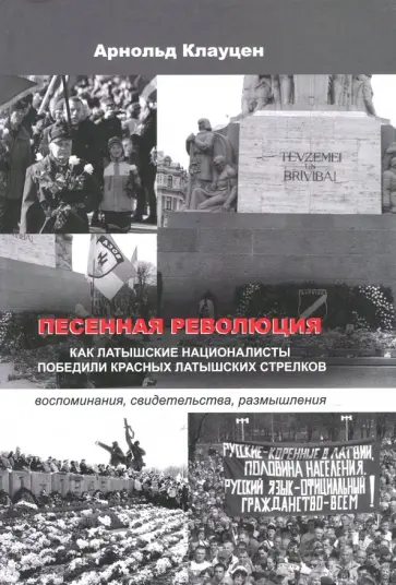 Арнольд Клауцен - Песенная революция. Как латышские националисты победили красных латышских стрелков обложка книги