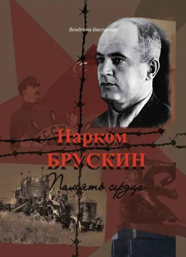 Владлена Беспалова - Нарком Брускин: Память сердца обложка книги