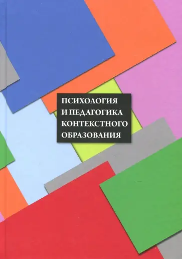 Вербицкий, Калашников - Психология и педагогика контекстного образования обложка книги