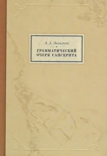 Андрей Зализняк - Грамматический очерк санскрита обложка книги