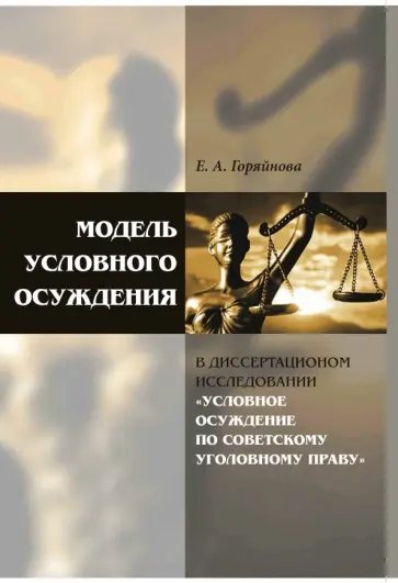 Екатерина Горяйнова - Модель условного осуждения в диссертационном исследовании Екатерина Горяйнова - Модель условного осуждения в диссертационном исследовании обложка книги