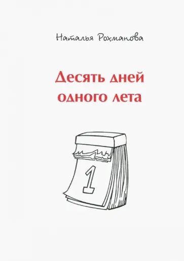 Наталья Рохманова - Десять дней одного лета обложка книги