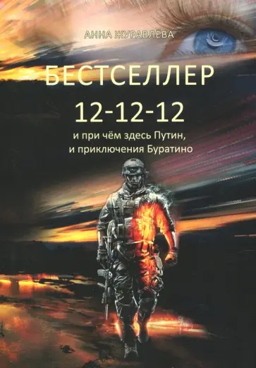 Анна Журавлева - Бестселлер 12-12-12 обложка книги