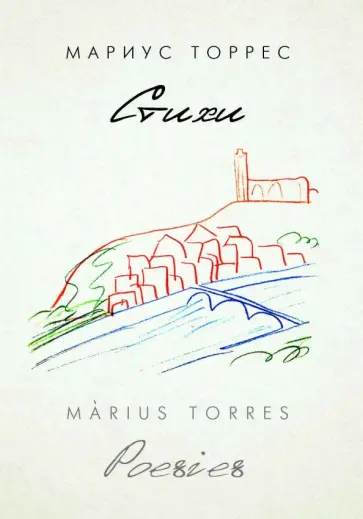 Мариус Торрес - Стихи обложка книги