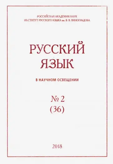Русский язык в научном освещении № 2 (36) 2018 обложка книги