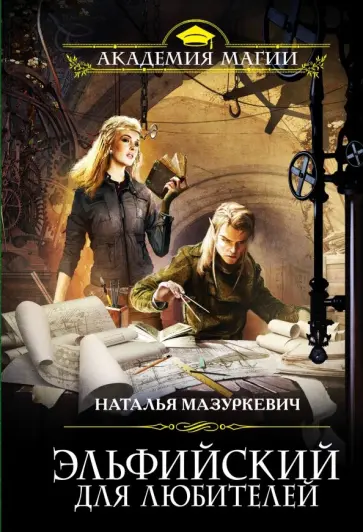 Наталья Мазуркевич - Эльфийский для любителей обложка книги